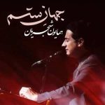 دانلود آهنگ همایون شجریان جهان ستم دانلود آهنگ همایون شجریان جهان ستم