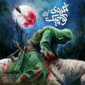 دانلود آهنگ محسن چاوشی تکیه ی کوچیک