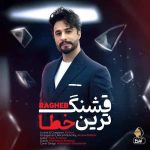 دانلود آهنگ راغب قشنگ ترین خطا