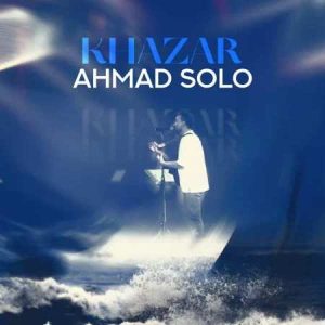 دانلود آهنگ احمد سلو خزر دانلود آهنگ احمد سلو خزر