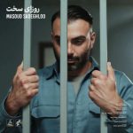 دانلود آهنگ مسعود صادقلو روزای سخت دانلود آهنگ مسعود صادقلو روزای سخت