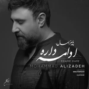 دانلود آهنگ محمد علیزاده ادامه داره دانلود آهنگ محمد علیزاده ادامه داره