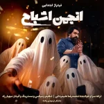 دانلود آهنگ محمدرضا علیمردانی انجمن اشباح (تیتراژ ابتدایی)