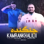 دانلود آهنگ کامران خلیلی جنگنده