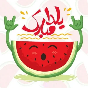 دانلود آهنگ یلدا مبارک شب شب چلست دانلود آهنگ یلدا مبارک شب شب چلست