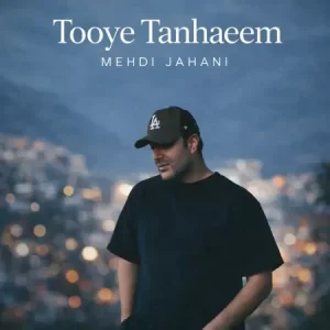 دانلود آهنگ مهدی جهانی توی تنهاییم دانلود آهنگ مهدی جهانی توی تنهاییم