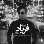 دانلود آهنگ محسن ابراهیم زاده فریاد دانلود آهنگ محسن ابراهیم زاده فریاد