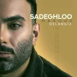 دانلود آهنگ مسعود صادقلو دل انگیز دانلود آهنگ مسعود صادقلو دل انگیز