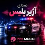 دانلود آهنگ صدای آژیر پلیس