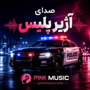 دانلود آهنگ صدای آژیر پلیس