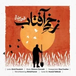 دانلود آهنگ محسن چاوشی زخمی آفتاب دانلود آهنگ محسن چاوشی زخمی آفتاب