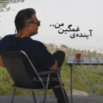 دانلود آهنگ علیرضا طلیسچی آینده ی غمگین من دانلود آهنگ علیرضا طلیسچی آینده ی غمگین من
