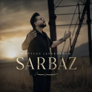 دانلود آهنگ مرتضی جعفرزاده سرباز