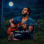دانلود آهنگ ممرض یک بارم نشد دانلود آهنگ ممرض یک بارم نشد