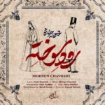 دانلود آهنگ محسن چاوشی رود سوخته دانلود آهنگ محسن چاوشی رود سوخته