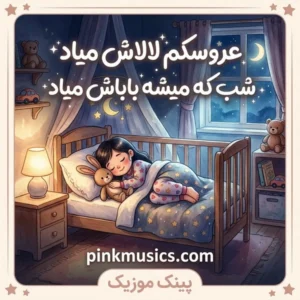 دانلود آهنگ عروسکم لالاش میاد (اصلی + ریمیکس) دانلود آهنگ عروسکم لالاش میاد (اصلی + ریمیکس)