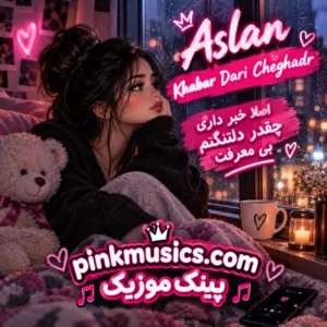 دانلود آهنگ اصلا خبر داری چقدر دلتنگتم بی معرفت دانلود آهنگ اصلا خبر داری چقدر دلتنگتم بی معرفت