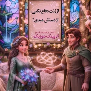 دانلود آهنگ از زنت دفاع نکنی از دستش میدی دانلود آهنگ از زنت دفاع نکنی از دستش میدی
