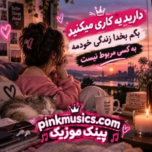 دانلود آهنگ دارید یه کاری میکنید بگم بخدا زندگی خودمه به کسی مربوط نیست دانلود آهنگ دارید یه کاری میکنید بگم بخدا زندگی خودمه به کسی مربوط نیست