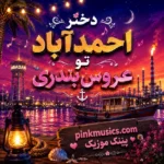 دانلود آهنگ دختر احمد آباد تو عروس بندری