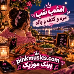 دانلود آهنگ امشب شب مزه و کتف و باله دانلود آهنگ امشب شب مزه و کتف و باله