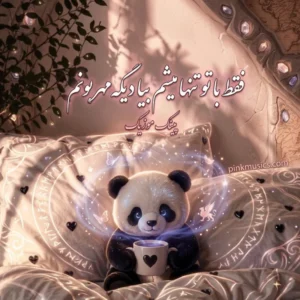 دانلود آهنگ فقط با تو تنها میشم بیا دیگه مهربونم