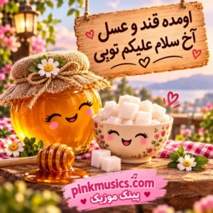 دانلود آهنگ اومده قند و عسل آخ سلام علیکم دانلود آهنگ اومده قند و عسل آخ سلام علیکم