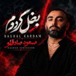 دانلود آهنگ مسعود صادقلو بغل کردم دانلود آهنگ مسعود صادقلو بغل کردم