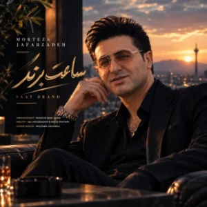 دانلود آهنگ مرتضی جعفرزاده ساعت برند 2 دانلود آهنگ مرتضی جعفرزاده ساعت برند 2