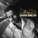 دانلود آهنگ شهاب رمضان به تو فکر میکنم دانلود آهنگ شهاب رمضان به تو فکر میکنم