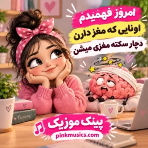 دانلود آهنگ امروز فهمیدم اونایی که مغز دارن دانلود آهنگ امروز فهمیدم اونایی که مغز دارن