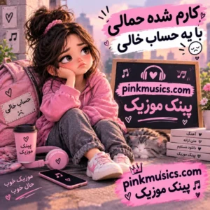 دانلود آهنگ کارم شده حمالی با یه حساب خالی دانلود آهنگ کارم شده حمالی با یه حساب خالی