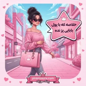 دانلود آهنگ خلاصه که با پول بابایی پز نده دانلود آهنگ خلاصه که با پول بابایی پز نده