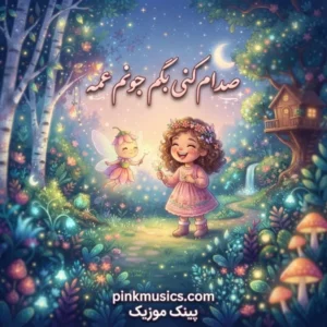 دانلود آهنگ صدام کنی بگم جونم عمه دانلود آهنگ صدام کنی بگم جونم عمه