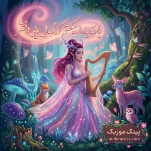دانلود آهنگ یادته یه روز میگفتم که تو مال مایی دختر دانلود آهنگ یادته یه روز میگفتم که تو مال مایی دختر