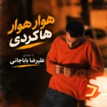 دانلود آهنگ علیرضا باباجانی هوار هوار هاکردی دانلود آهنگ علیرضا باباجانی هوار هوار هاکردی