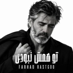 دانلود آهنگ فرهاد تو همش نبودی دانلود آهنگ فرهاد تو همش نبودی