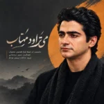 دانلود آهنگ همایون شجریان میتراود مهتاب دانلود آهنگ همایون شجریان میتراود مهتاب
