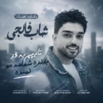 دانلود آهنگ شهاب فالجی تایپم یه قد بلنده شمامه مو کمنده
