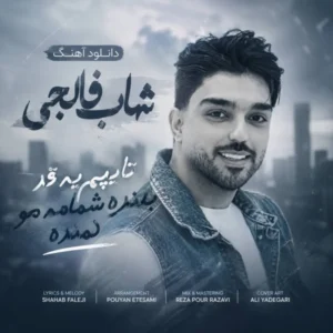 دانلود آهنگ شهاب فالجی تایپم یه قد بلنده شمامه مو کمنده دانلود آهنگ شهاب فالجی تایپم یه قد بلنده شمامه مو کمنده